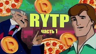 Человек паук и 1000 додокоинов RYTP / Часть №1