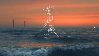 鞠婧祎《落日未眠》（2025生日單曲） | 官方MV [4K 60HZ超高清畫質]｜騰訊音樂發行頻道