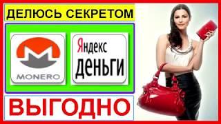 Как вывести monero xmr в рубли на яндекс деньги. Меняйте смело!