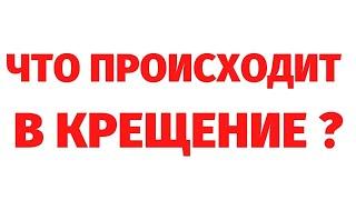 ЧТО НА САМОМ ДЕЛЕ ПРОИСХОДИТ В КРЕЩЕНИЕ? РЕГРЕССИВНЫЙ ГИПНОЗ