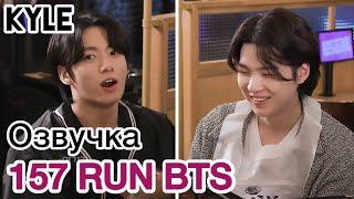 [Озвучка by Kyle] RUN BTS - 157 Эпизод "Телепатия" 2 часть 23.08.2022г