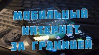 Мобильный интернет за границей недорого. Мой опыт