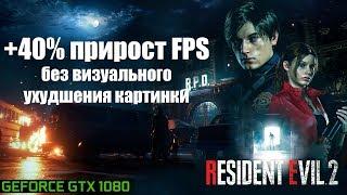 Resident Evil 2 Remake выбираем оптимальные настройки для ПК + тест с GTX 1080 в 1440p (2k)