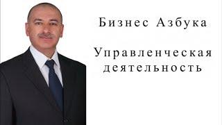 Урок № 1. Управленческая деятельность: формы, методы и способы (тезисы).