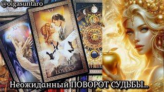 Что готовит Вам Будущее⁉️ ПЕРЕМЕНЫ И ПОДАРКИ СУДЬБЫ Таро