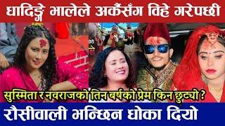 सुस्मितालाई ३ बर्ष कुराएर किन अन्तै बिहे गरे भालेले Dhadinge Bhale Nabraj Kapri Susmita Chhetri live