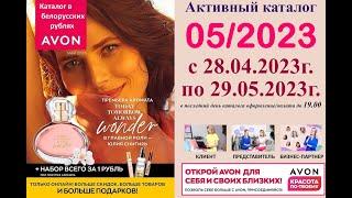 Каталог Avon 05/2023 в белорусских рублях