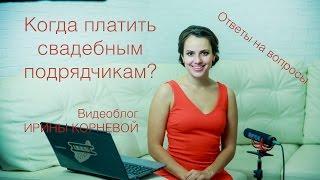 Когда платить свадебным подрядчикам? Wedding blog Ирины Корневой Ответы на вопросы