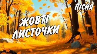 Жовті листочки. Дитяча пісня українською. Сучасні дитячі пісні 2024