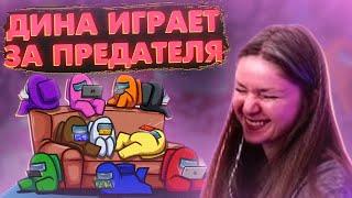 ДИНА БЛИН ИГРАЕТ В AMONG US ТОЛЬКО ЗА ПРЕДАТЕЛЯ / DINABLIN ИГРАЕТ В АМОНГ АС ЗА ПРЕДАТЕЛЯ