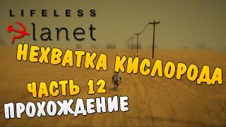 Lifeless Planet #12 - Нехватка Кислорода