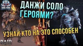 Прохождение Подземок Одним Героем | Кто это может? | Raid Shadow Legends