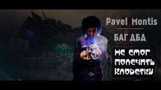 Dead by daylight | не мог полечить Клодетку...