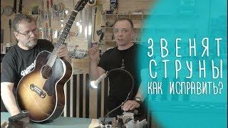 Звенят струны, как исправить?