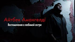 Айтбек Амангелдi «Воспоминания о любимой дочери, сестре и подруге Нукеновой Салтанат»