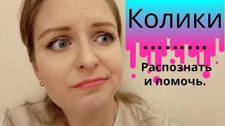 Колики у малышей /  Когда начинаются колики / Что делать / Ребёнок орёт и не спит / Знаю как помочь