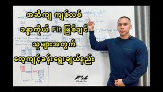 အဆီကျ ကျစ်လစ် ခန္ဓာကိုယ် Fit ဖြစ်ချင်သူများအတွက် လေ့ကျင့်ခန်းရွေးချယ်နည်း