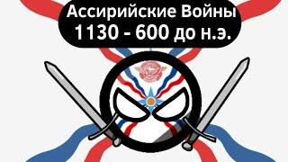 Ассирийские Войны (1130 - 600 до.н.э) ВКРАТЦЕ