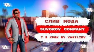 СЛИВ/КРЯК МОДА ARIZONA RP(SUVOROV COMPANY) 7.5 (TELEGRAM-GUARD, ЗАРПЛАТЫ, ViceCity, CEF) by vasiliev