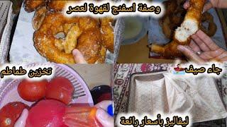 ام مريم/وصفة اسفنجليفاليز بأسعار خيالية باطل يامواطنتخزين طماطم 