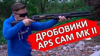 APS CAM MKII - пожалуй самый реалистичный страйкбольный дробовик