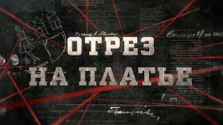 Отрез на платье | Вещдок