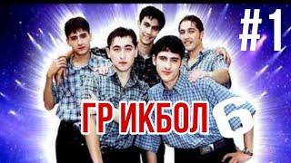 Гр ИКБОЛ (6 СУРУД) ТОП СУРУДХО #1