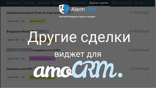 Виджет «Другие сделки» для amoCRM