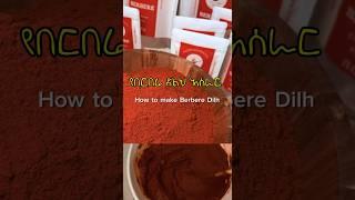 የበርበሬ ድልህ አሰራር : how to make Berbere dilh #abyssiniaeats #Berbere #በርበሬድልህ #habeshafood #ገና