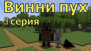 Винни пух 9 серия. Майнкрафт анимация. Animations Minecraft