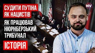 Суд над Путіним. Як це було у Нюрнберзі – Віталій Ляска, Іван Дерейко