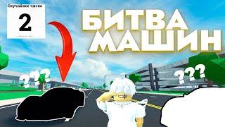 Новая Рубрика "БИТВА МАШИН" в КДТ | CAR DEALERSHIP TYCOON ROBLOX