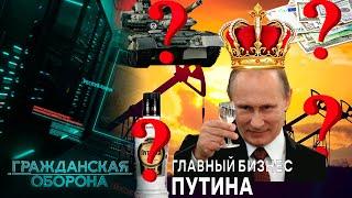 Россияне ОЗОЛОТИЛИ царя! Как Путин построил свой АЛКОБИЗНЕС в "Мордоре"? - Гражданская оборона