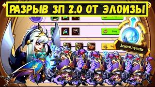 ЭЛОИЗА В3 И 5 ТИКСОВ РВУЧИЙ ОТРЯД ДЛЯ ЗП 2.0 НЕЖИТИ! Idle Heroes