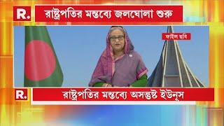 পদত্যাগ করেছেন শেখ হাসিনা? বাংলাদেশের রাজনীতিতে বড় প্রশ্ন। বাংলাদেশের রাষ্ট্রপতির মন্তব্যে জল্পনা