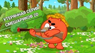 Смешарики 2D – Потерянный эпизод (эксклюзив)