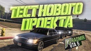 ТЕСТ НОВОГО ПРОЕКТА - RADMIR GTA 5 l РОЗЫГРЫШ 30 КЛЮЧЕЙ