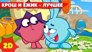 Смешарики 2D | Крош и Ёжик - лучшее! Сборник - Мультфильмы для детей