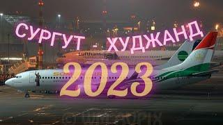 Рейс Сургут ‐ Худжанд  2023