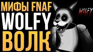 МИФЫ FNAF - ВОЛК WOLFY!