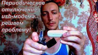 Постоянно отключается usb-модем при просмотре фильма. Решение.