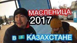 КАЗАХИ И РУССКИЕ НА МАСЛЕНИЦУ 2017 В АСТАНЕ / Казахстан / Астана / Алматы / Tanirbergen Berdongar /