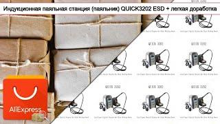 Индукционная паяльная станция (паяльник) QUICK3202 ESD + легкая доработка | #Обзор