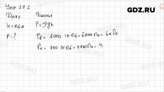 Упр 17.1 - Физика 7 класс Пёрышкин