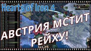 АВСТРИЯ УНИЖАЕТ РЕЙХ! Hearts of Iron 4