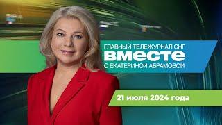 Байден болен. Женщины в охране Трампа. Катаклизмы в СНГ. Программа «Вместе» за 21 июля