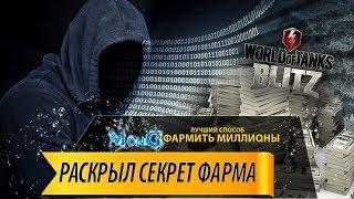 ЛАЙФХАК - КАК ФАРМИТЬ МНОГО СЕРЕБРА ВОТ БЛИЦ