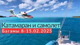 Bahamas Tour 2025! На  катамаранах и самолете амфибии Icon! #bahamas #bahamascruise #icon