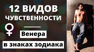 12 ТИПОВ ЧУВСТВЕННОСТИ. Какая вам суждена любовь? Венера в знаках зодиака. Астрология для начинающих