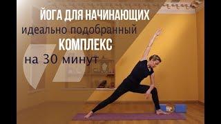 ЙОГА ДЛЯ НАЧИНАЮЩИХ - Идеально подобранный комплекс на 30 минут